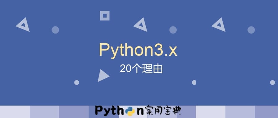 Python3.x 的20个理由
