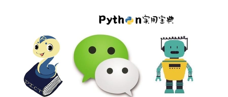 Python 微信