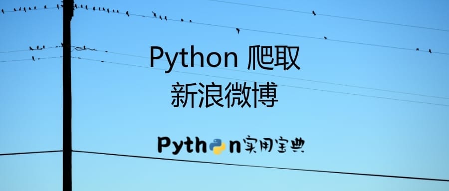 Python 微博