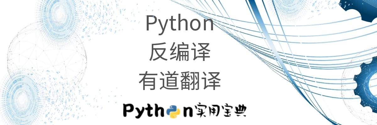 Python 反编译有道翻译