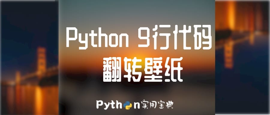 Python 9行代码批量翻转壁纸的惊喜 Python 实用宝典