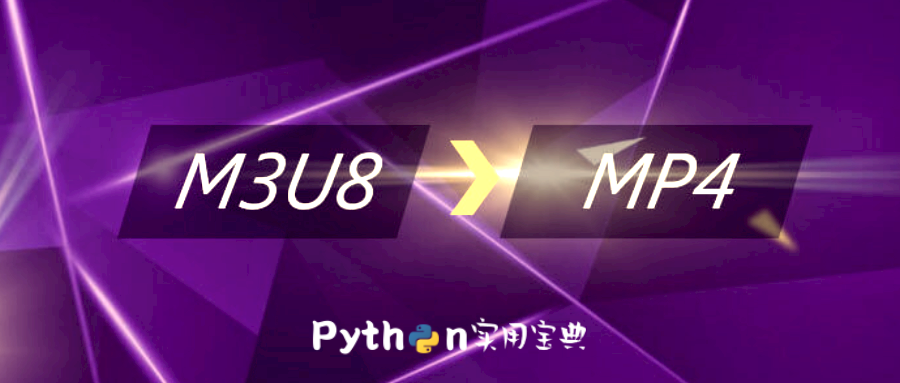 什么是m3u8格式? Python 解密合并ts文件为mp4格式