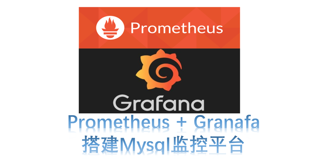 Prometheus + Granafa 构建MySQL监控平台实战教程